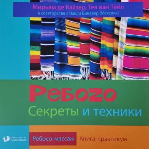 Workbook ‘The rebozotechnique Unfolded’ in Russian